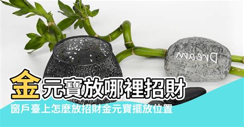 金元寶|風水布局：金元寶的作用和擺放位置